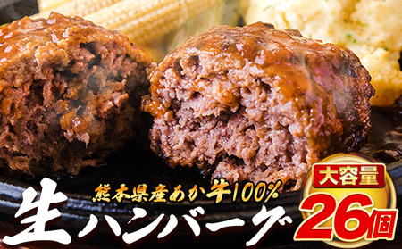 熊本県産 あか牛 100% 生ハンバーグ 140g× 26個 2セット 《30日以内に出荷予定(土日祝除く)》熊本県産あか牛 冷凍 ハンバーグ