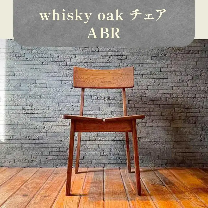 whisky oak チェア ABR