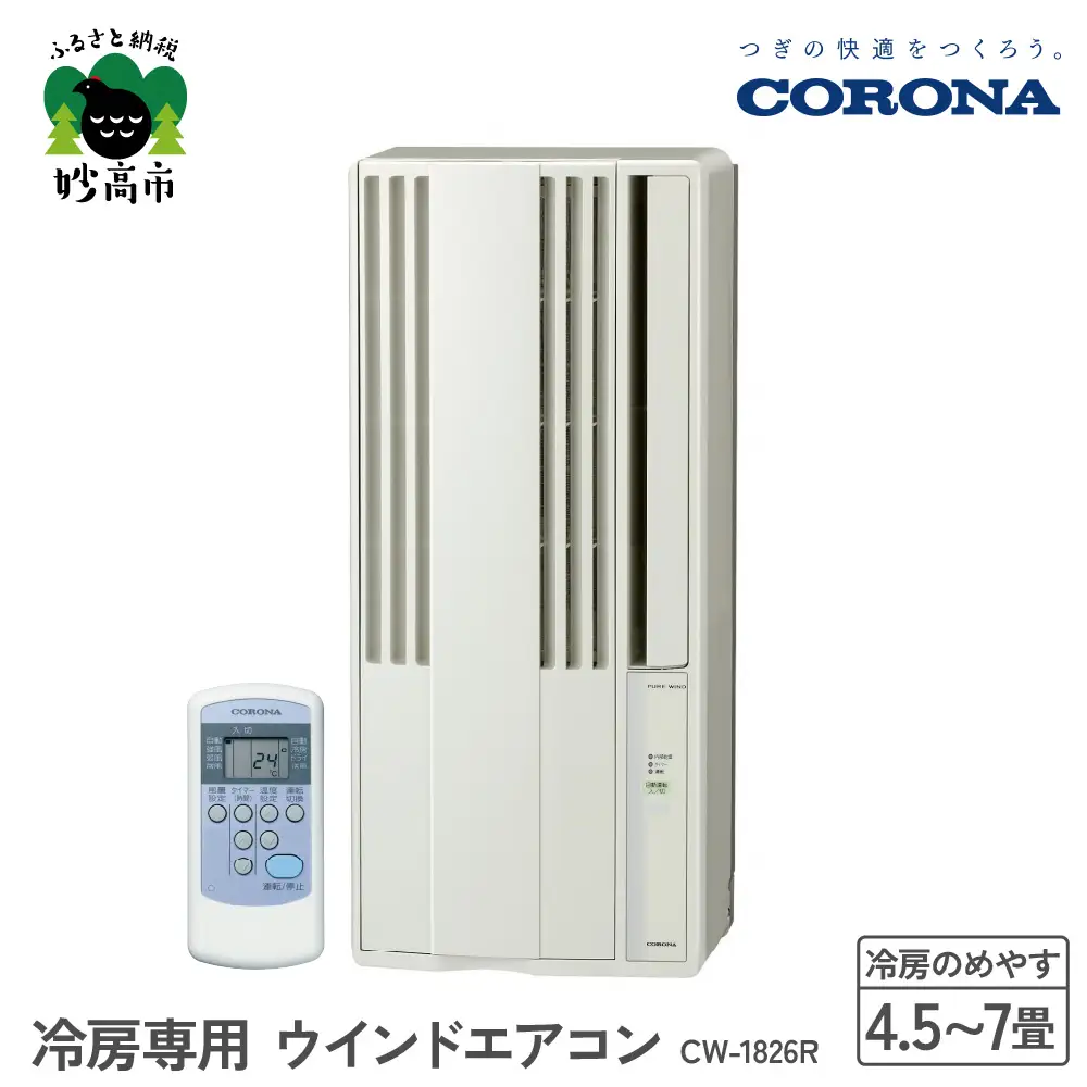 【CORONA】冷房専用 ウインドエアコン 4.5～7畳用 シティホワイト CW-1826R 手軽 エアコン 液晶リモコン タイマー 防カビフィルター 清潔 快適 コロナ 家電 電化製品 生活家電 暑さ対策 新潟県 妙高市