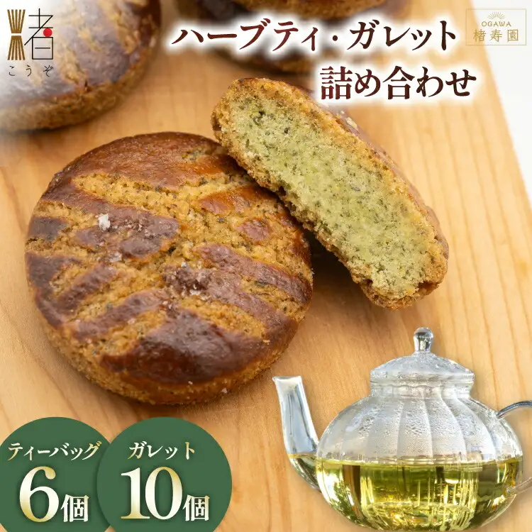 OGAWA楮寿園 楮ハーブティー ガレット 詰め合わせ (大) [おいでなせえ 埼玉県 小川町 237]