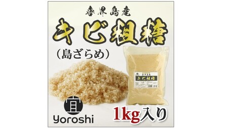 【よろし】喜界島産キビ粗糖１kg×５袋　計５kg