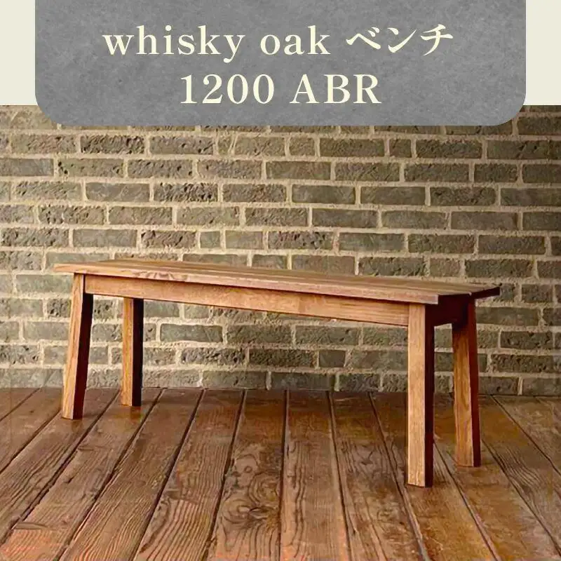 whisky oak ベンチ1200 ABR