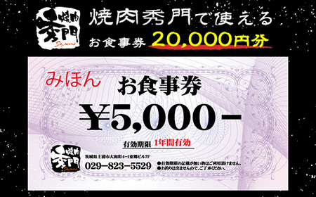 焼肉秀門お食事券20,000円相当 ※離島への配送不可