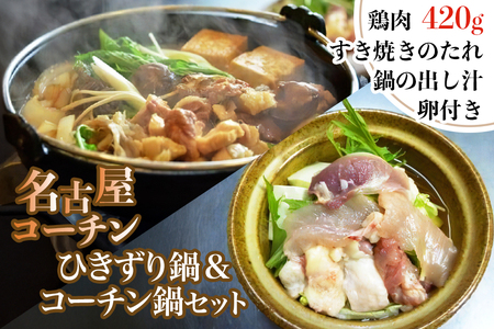名古屋コーチンひきずり＆名古屋コーチン鍋のセット【0664】