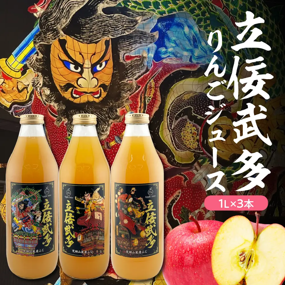 りんごジュース　【順次出荷中！】100％ストレート ねぶた 1L×3本 立佞武多デザイン ねぷた 果汁100％青森