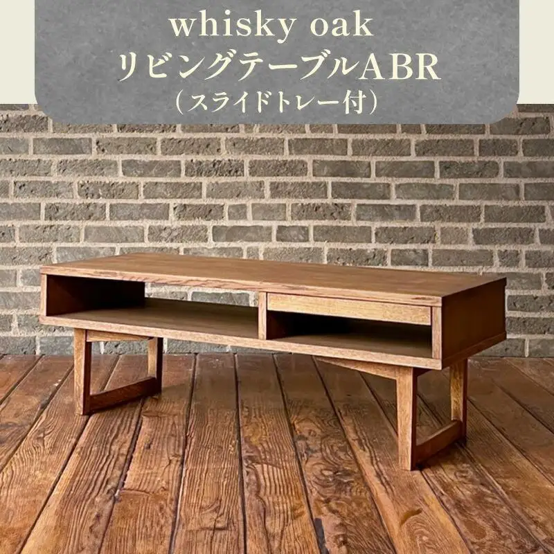 whisky oak リビングテーブル（スライドトレー付）ABR
