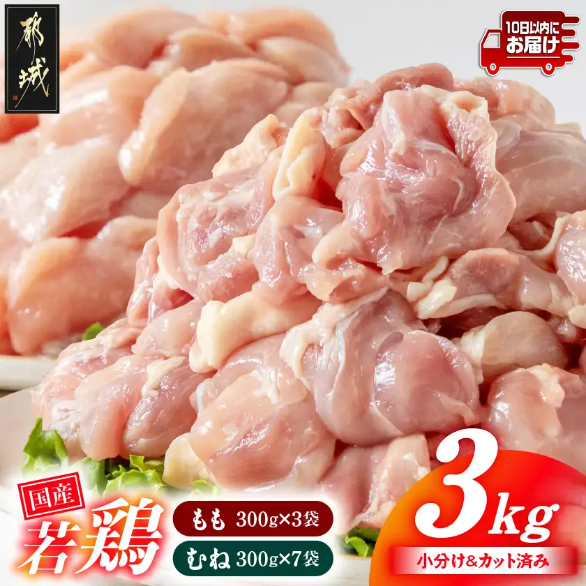 国産若鶏3kgセット 小分けパック!カット済み!(もも300g×3P・むね皮なし300g×7P)≪みやこんじょ特急便≫〔11-33-007-N3kg-Q〕_(都城市) 鶏肉 一口サイズ モモ 300g×3パック 計900g ムネ 300g×7パック 計2,100g 合計3kg 小分け 使いやすいカット済 冷凍 