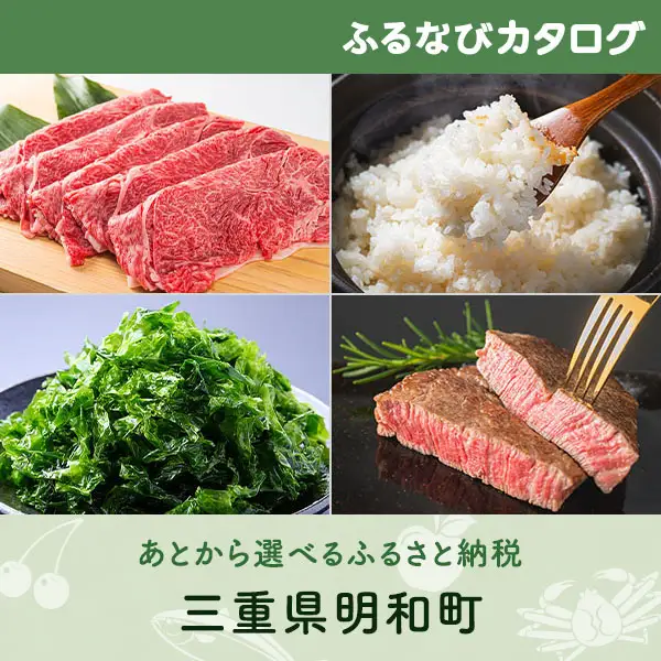 有効期限なし！後からゆっくり特産品を選べる】三重県明和町カタログ