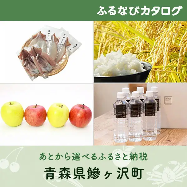 【有効期限なし！後からゆっくり特産品を選べる】青森県鰺ヶ沢町カタログポイント