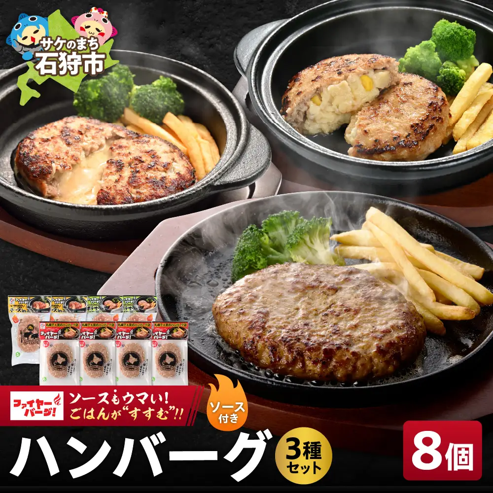 ハンバーグ 専門店の3種セット 8個（レギュラー・チーズ・ポテサラ）