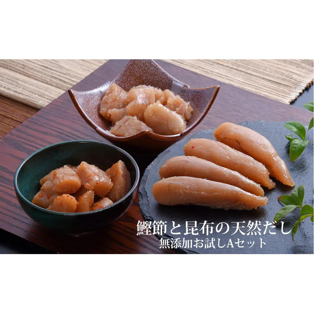 鰹節 と 昆布 の 天然だし たらこ 明太子 無添加 お試し Ａセット カットたらこ カット明太子 無着色 手漬け ギフト 愛情たらこのみなと