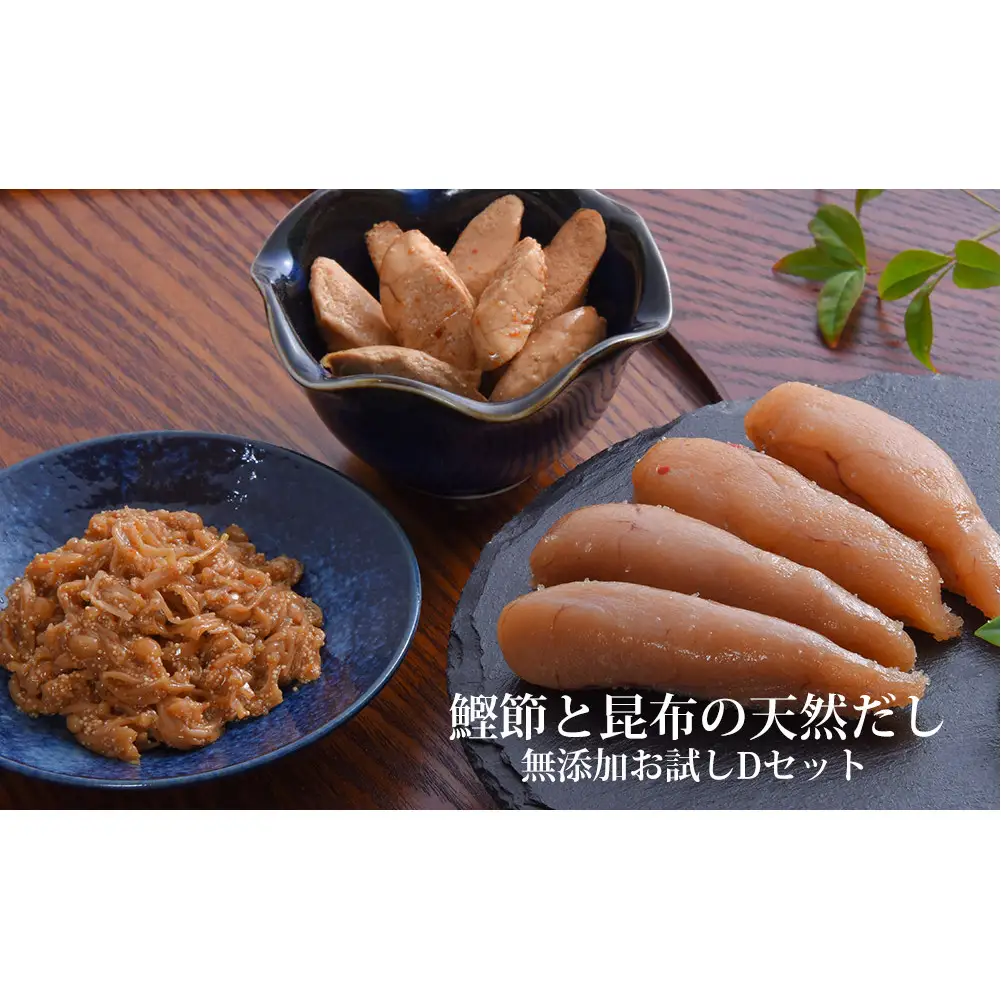 鰹節 と 昆布 の 天然だし たらこ 明太子 無添加 お試し Dセット カットたらこ カット明太子 無着色 手漬け ギフト 愛情たらこのみなと