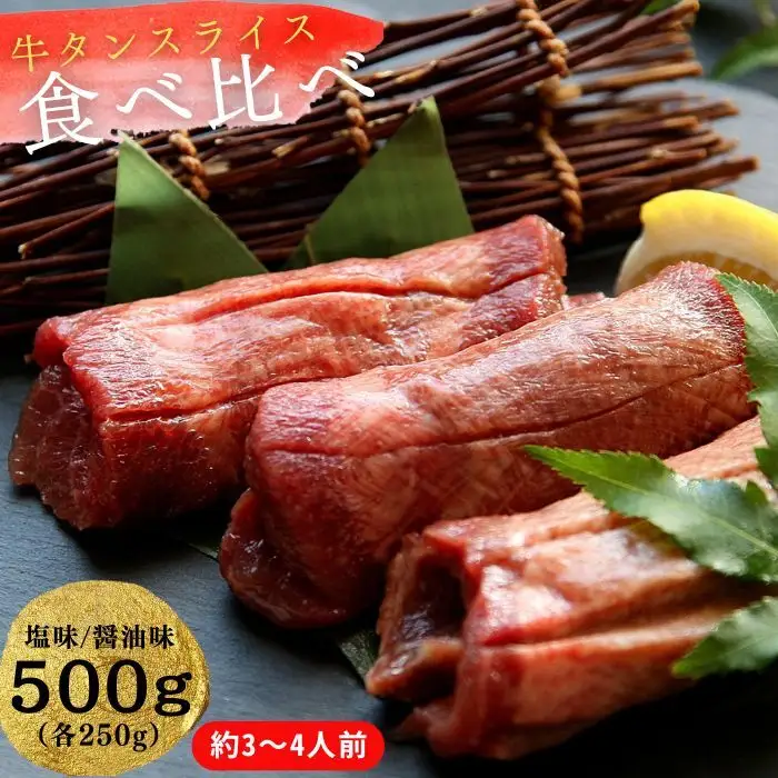 牛タン 熟成 厚切り牛タン 2種食べ比べ （ 塩味 / 醤油味）合計 500g（各250g）P