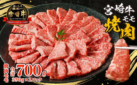 牛肉 宮崎牛 モモ 赤身 焼肉 700g 牛肉