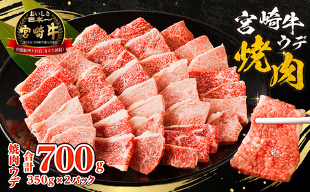 牛肉 宮崎牛 ウデ 赤身 焼肉 700g 牛肉