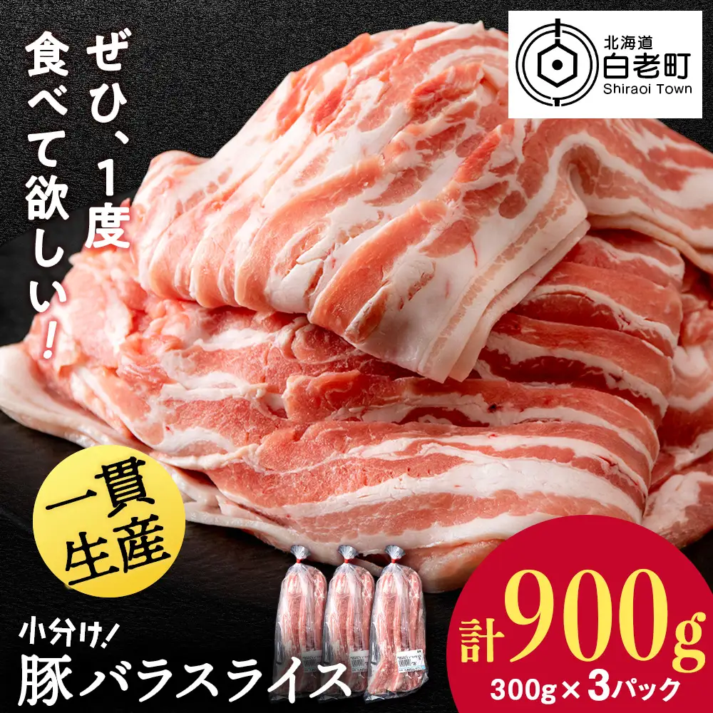 北海道産 白老豚 バラ スライス 300g×3パック 豚 豚肉 白老 北海道 焼肉 BV068