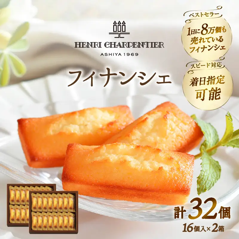 フィナンシェ 16個入×2箱 焼き菓子 フィナンシェ スイーツ_H0030-110