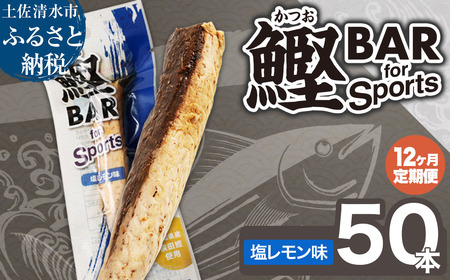 【12回定期便】鰹BAR for Sports（塩レモン味 50本）【J00217】