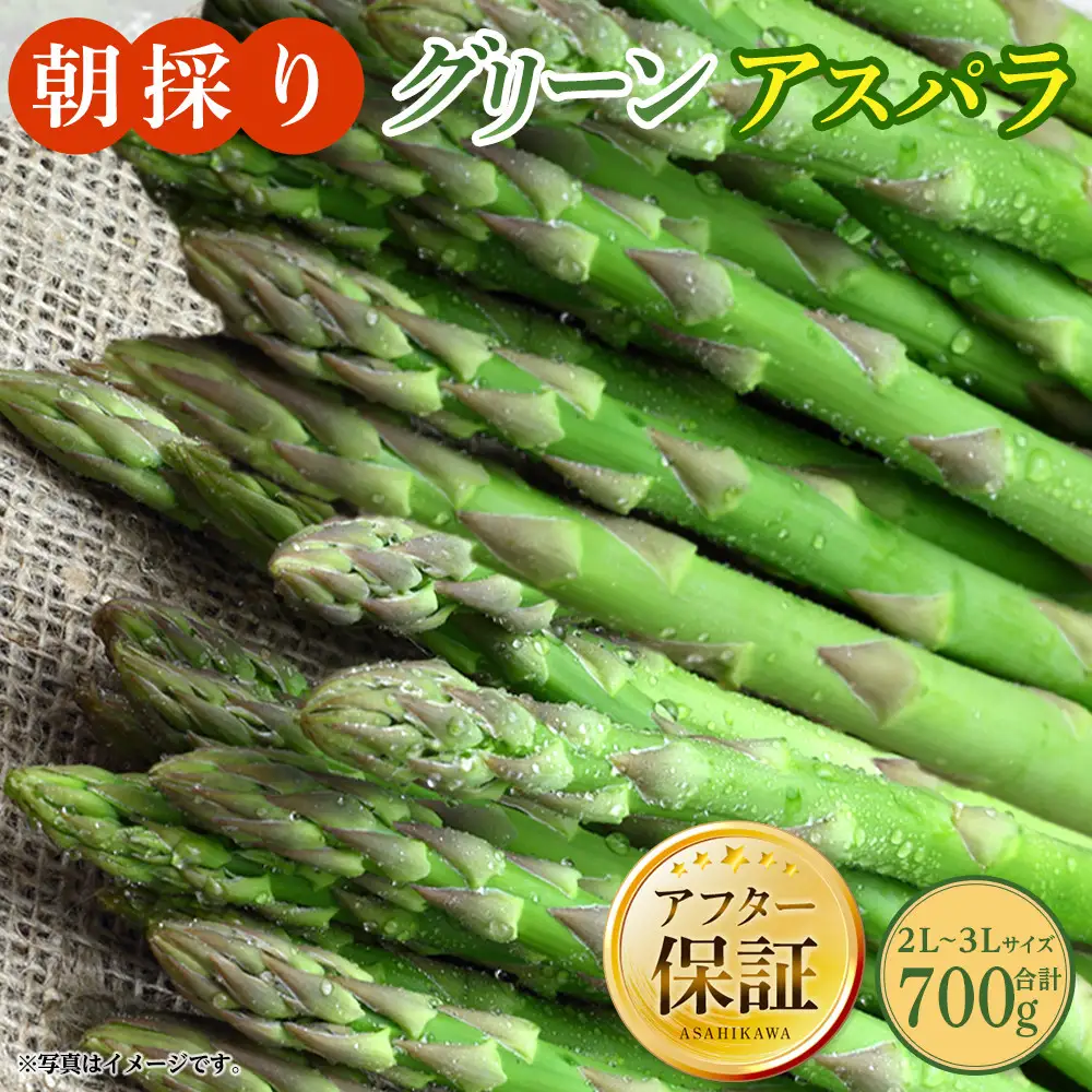 朝採り グリーンアスパラ 2L～3L 700g（2026年5月下旬発送開始）| アスパラ 北海道 _03900