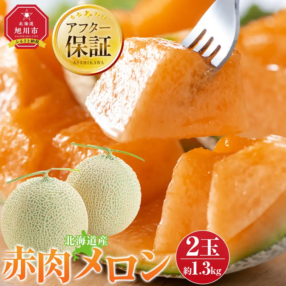 高評価★4.7【先行予約】北海道産赤肉メロン1.3kg×2玉 (2026年7月中旬から発送開始) | メロン_03905