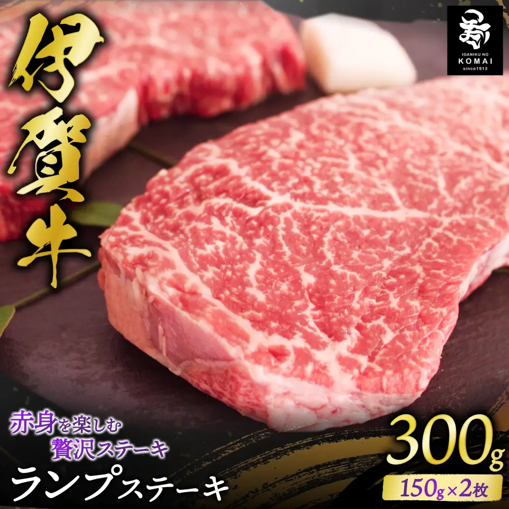 伊賀牛ランプステーキ用　150g×2枚【koma0026】