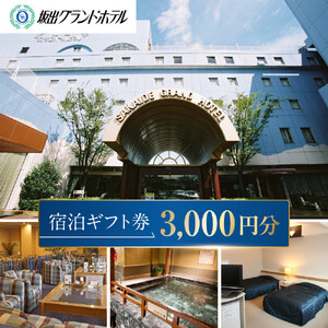 坂出グランドホテル　宿泊ギフト券 （3,000円分）