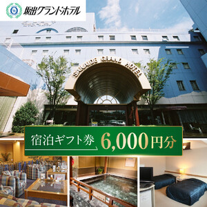 坂出グランドホテル　宿泊ギフト券 （6,000円分）