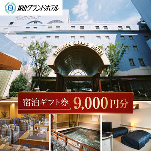 坂出グランドホテル　宿泊ギフト券 （9,000円分）