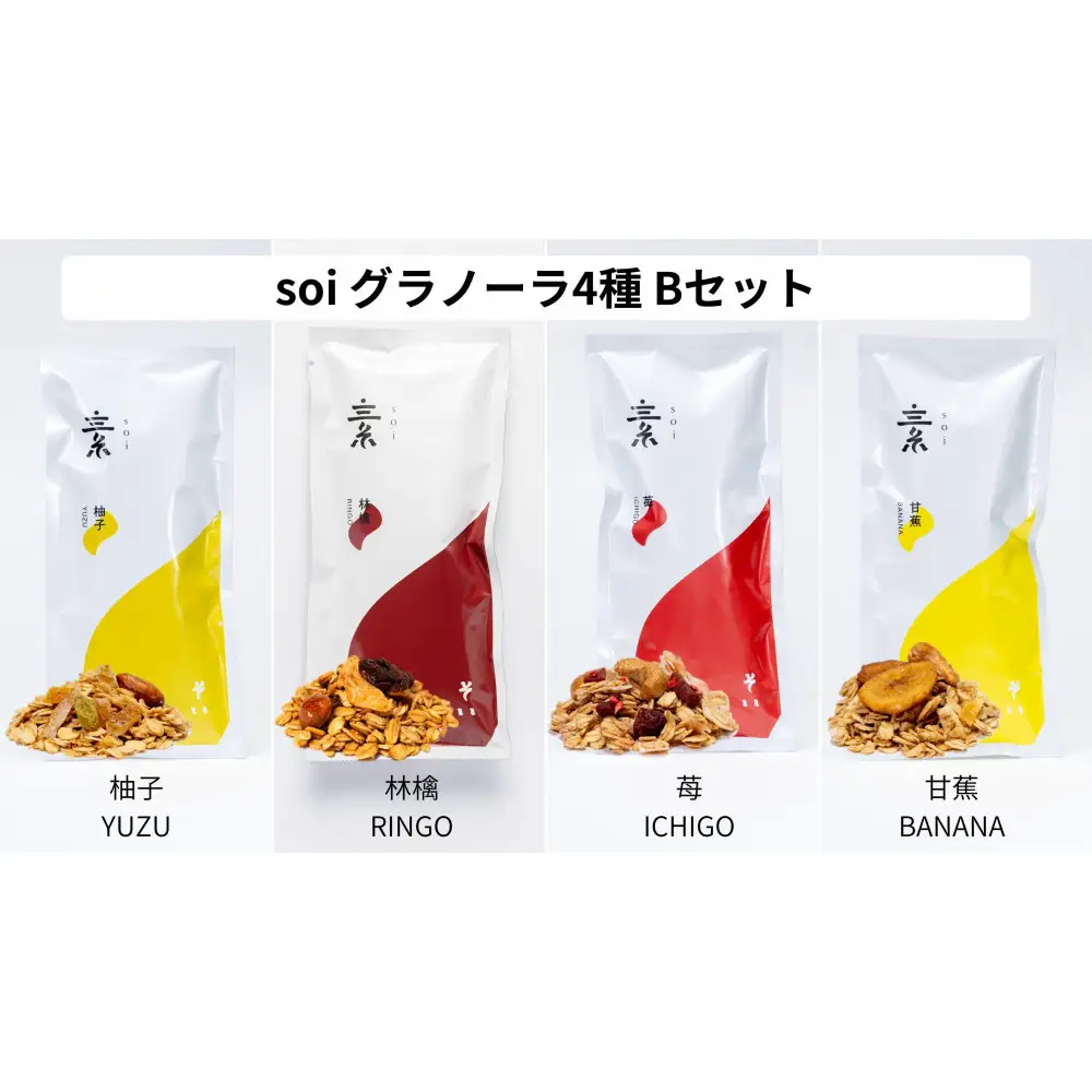 soi 食べ比べグラノーラ 4種類（ゆず・りんご・いちご・バナナ）