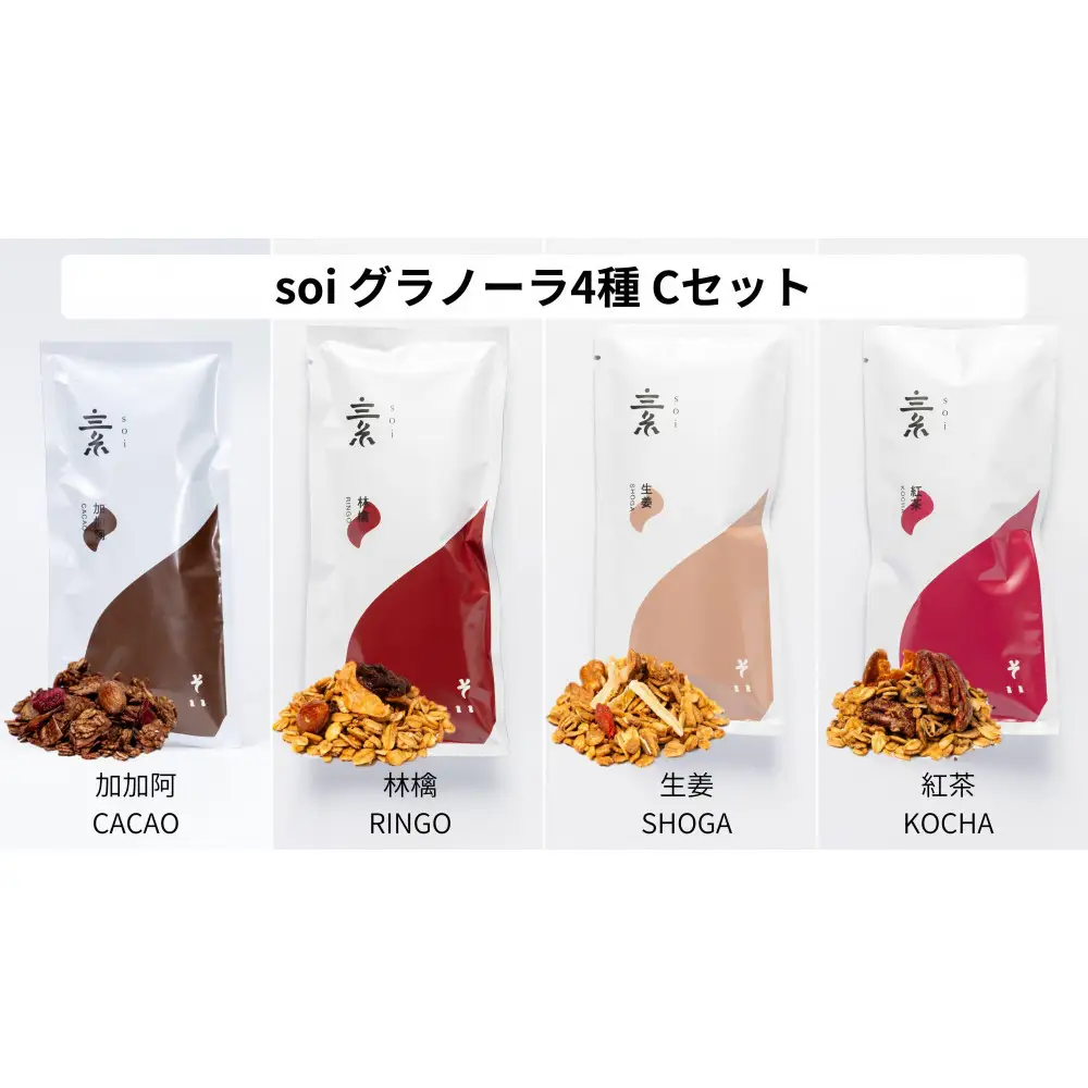 soi 食べ比べグラノーラ 4種類（カカオ・りんご・しょうが・紅茶）