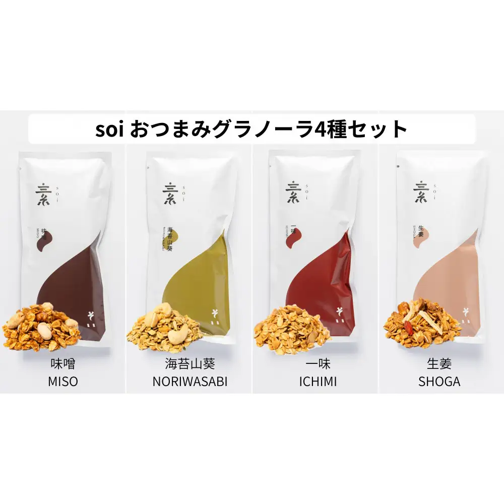soi おつまみグラノーラ 4種類（みそ・のりわさび・一味・しょうが）