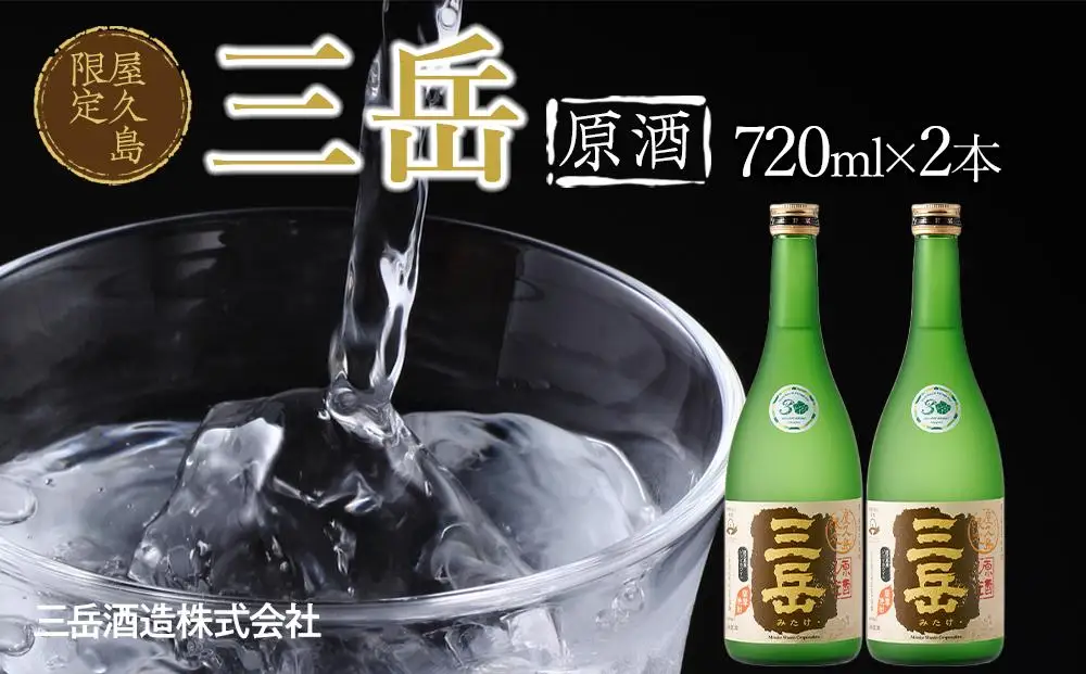 屋久島限定 三岳 原酒 720ml 2本 三岳酒造｜焼酎
