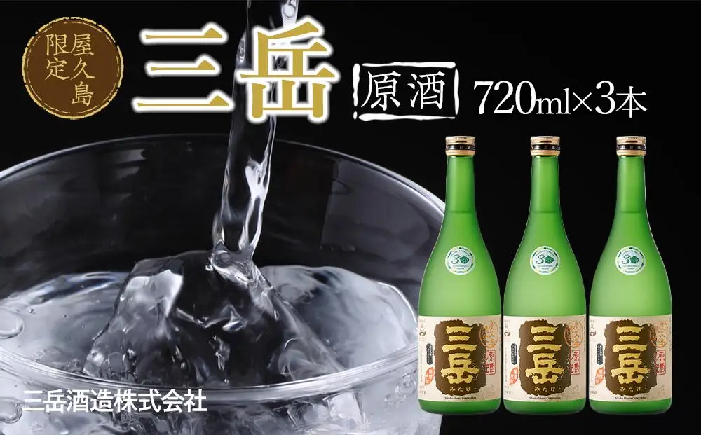屋久島限定 三岳 原酒 720ml 3本 三岳酒造｜焼酎
