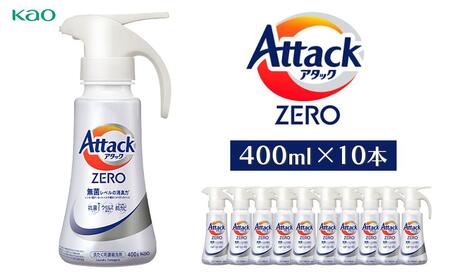 【花王】洗濯洗剤 アタックZERO ワンハンド 400ml×10本 洗剤