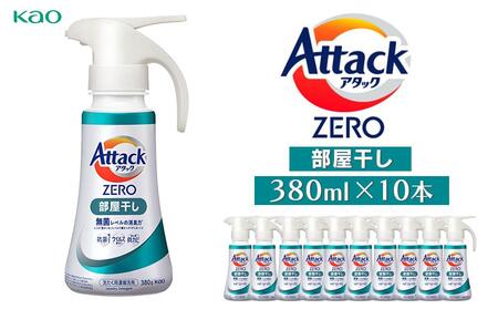 【花王】洗濯洗剤 アタックZERO部屋干しワンハンド 380ml×10本 洗剤