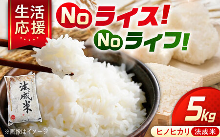 令和7年産 法成米5kg [BAAL001] 米