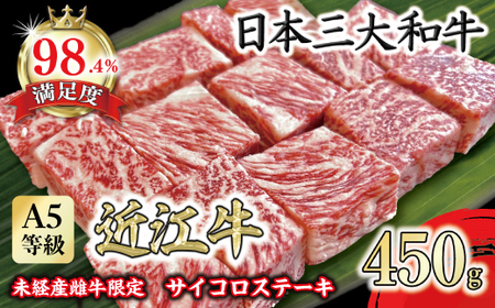 近江牛 サイコロ ステーキ 450g 【FO24W】 牛肉ステーキ サイコロ