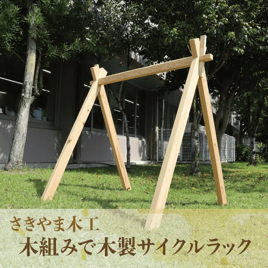 木組みで木製サイクルラック さきやま木工 IB116-004 自転車スタンド