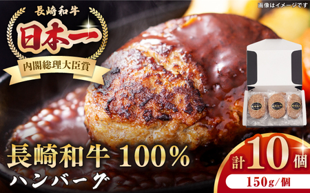 長崎和牛 ハンバーグ（150g×10個）《壱岐市》【長崎フードサービス】 肉 牛肉 和牛 惣菜 加工品 冷凍配送 18000 18000円[JEP006] 九州