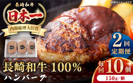 【全2回定期便】長崎和牛 ハンバーグ（150g×10個）[JEP015] ハンバーグ