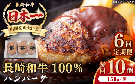 【全6回定期便】長崎和牛 ハンバーグ（150g×10個）《壱岐市》【長崎フードサービス】 肉 牛肉 和牛 惣菜 加工品 冷凍配送[JEP017] 九州