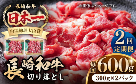 【全2回定期便】長崎和牛 切り落とし 600g（300g×2パック）《壱岐市》【長崎フードサービス】 肉 牛肉 赤身 小分け 国産 切落し 切り落し 冷凍配送 [JEP023]