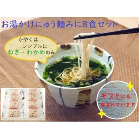 【ギフト包装】お湯かけにゅう麺みに(ねぎわかめ)8食セット_麺     惣菜・加工品   _【1449300】