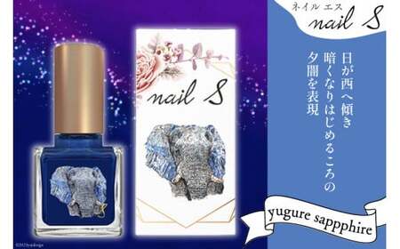 マニキュア 「ネイルエス」yugure sapphire [1046]