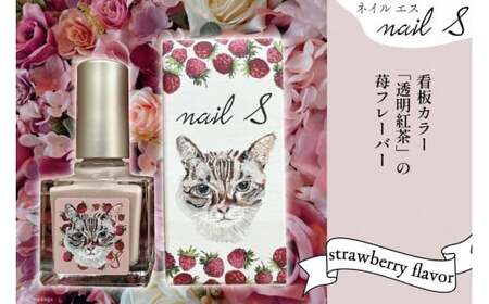 マニキュア 「ネイルエス」透明紅茶 -strawberry flavor- 10ml [1049]