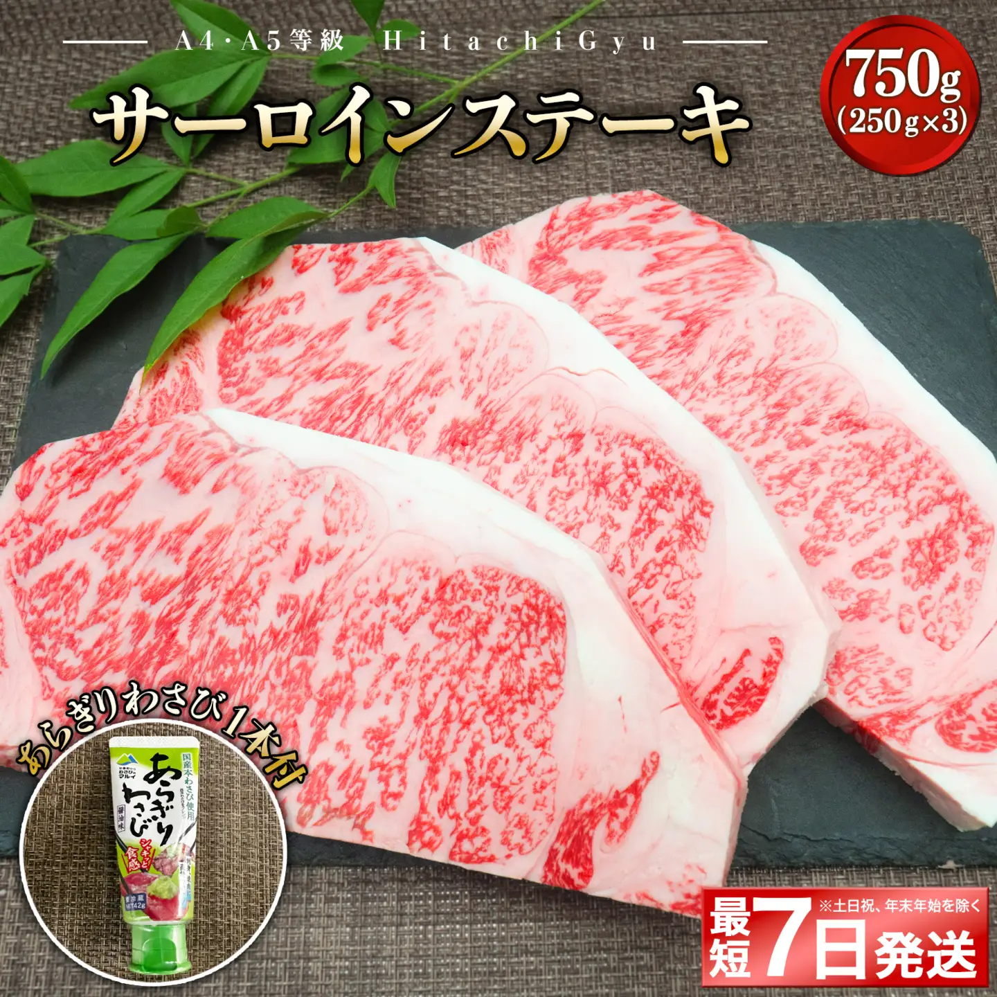 K2421 【最短7日発送】 常陸牛A5等級 サーロインステーキ750g (250g×3枚) あらぎりわさび1本付
