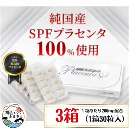 SPFプラセンタ【3箱セット】(1箱30粒入)_惣菜・加工品   _【1501451】
