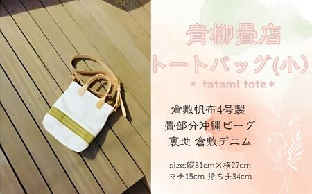 青柳畳店 tatami tote （小）倉敷帆布4号製 畳部分沖縄ビーグ 裏地 倉敷デニム トートバッグ バッグ 鞄 かばん 母の日