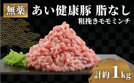 脂なし モモ ミンチ 1kg 無薬 あい健康豚 ひき肉 ひき肉 E012-154006