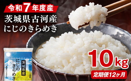【定期便 12か月】令和7年産 古河市産にじのきらめき 10kg（5kg×2袋）｜米 _DP48